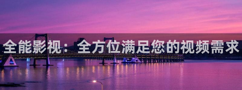 全能影视：全方位满足您的视频需求