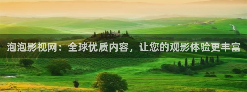 泡泡影视网：全球优质内容，让您的观影体验更丰富