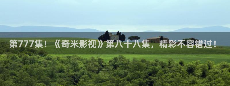 第777集！《奇米影视》第八十八集，精彩不容错过！