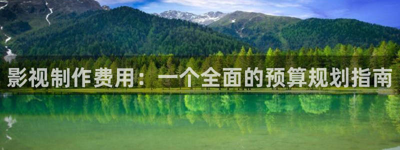 影视制作费用：一个全面的预算规划指南